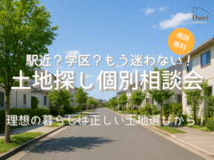 駅近？学区？プロと選ぶ失敗しない土地探し相談会のメイン画像