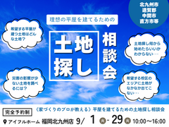 　【アイフルホーム福岡北九州店】＼理想の平屋を建てるための土地探しとプランの相談会／のメイン画像
