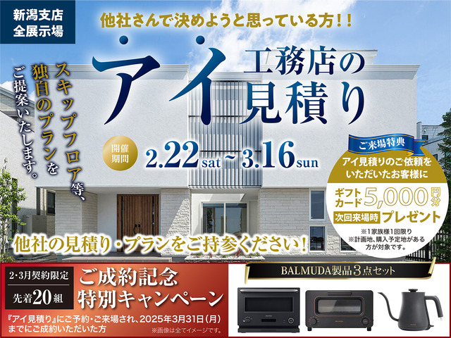 アイ見積りキャンペーンのメイン画像