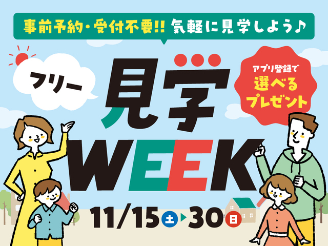 住宅見学専用アプリ　住まポが使える見学WEEKのメイン画像