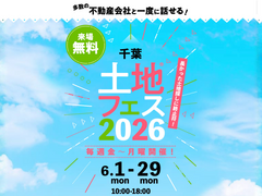 幕張展示場　土地フェス®2026のメイン画像