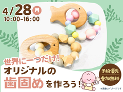新居浜展示場　世界に一つだけ！オリジナルの歯固めを作ろう！　予約ページのメイン画像