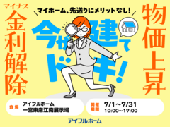 【江南展示場】マイナス金利解除、建築費上昇中！先送りにメリットなし！ 駆け込み予算相談会のメイン画像
