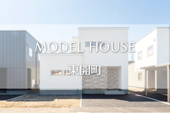 モデルハウス/苫小牧市東開町/断熱等級6/プレミアムEXのメイン画像