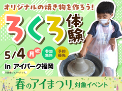 アイパーク福岡（複合型住宅展示場）　【満員御礼✨】オリジナルの焼き物を作ろう！ろくろ体験のメイン画像
