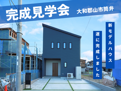 ご成約済み『家事動線で快適に過ごす家』完成見学会のメイン画像