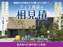 鹿児島MBC展示場　アイ工務店の相見積キャンペーンのメイン画像