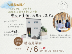 【高槻市】新築構造見学会　「安心の裏側を見に行こう！」のメイン画像