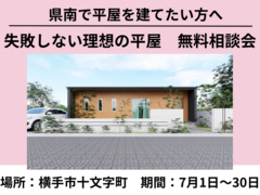 【7月開催】初心者大歓迎！「理想の平屋」を実現する無料相談会のメイン画像