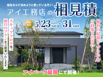 アイパーク延岡（複合型住宅展示場）　アイ工務店のアイ見積りキャンペーンのメイン画像
