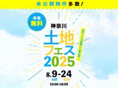 秦野展示場　土地フェス®2025のメイン画像