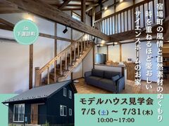 【下諏訪町｜モデルハウス見学会】宿場町の風情と自然素材のぬくもりのメイン画像