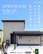 【締切間近】9月26.27日 松阪市にて33坪の新築完成見学会！のメイン画像