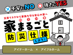 ≪世田谷店≫　不安にNO！強さにYES！住まいの防災対策　災害リスクから家族を守る安心の家へのメイン画像