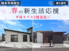 【橋本市胡麻生】春の新生活応援フェア｜即入居可 平屋モデル2棟見比べのメイン画像