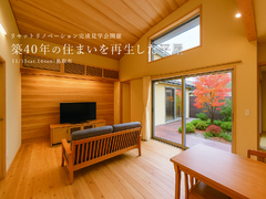 築40年の住まいを再生した平屋｜リセットリノベーション完成見学会のメイン画像