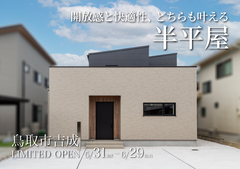 【鳥取市吉成】スタイルと快適性、どちらも叶える半平屋｜期間限定公開のメイン画像