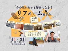 【リフォーム】無料相談会のメイン画像