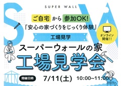 【安心の家づくりをじっくり見学！】工場見学会オンラインツアーのメイン画像
