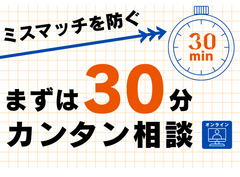 ミスマッチを防ぐ「まずは30分」カンタン相談⌛のメイン画像