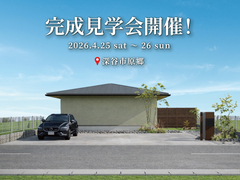 『深い軒とやさしい光に包まれる、和モダンな平屋』完成見学会のメイン画像