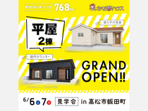 大人気！2棟の平屋モデル誕生のメイン画像
