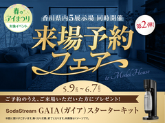 高松第二展示場　来場予約フェア　第二弾！のメイン画像