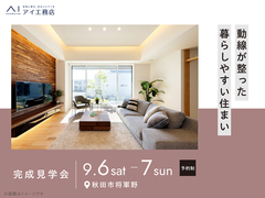 AKT展示場　《秋田市将軍野》動線が整った 暮らしやすい住まい　完成見学会のメイン画像