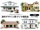 【迷ったらこれ！】海外デザイン 家づくり相談会のメイン画像