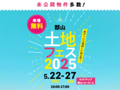 郡山展示場　土地フェス®2025 　会場：クリナップ郡山ショールームのメイン画像