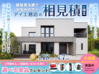 東松山展示場　アイ見積りキャンペーンのメイン画像