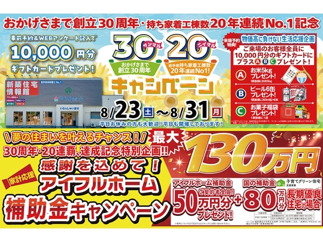 【盛岡南店】おかげさまで創立30周年！持ち家着工棟数20年連続1位達成記念キャンペーン！のメイン画像