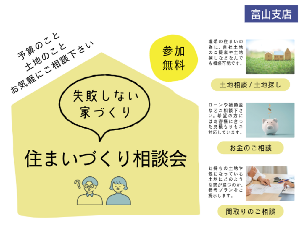 住まいづくり相談会「富山支店」