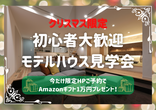 【12月】【無料】年末駆け込みラスト！住宅コト見直しフェア！Amazonギフト１万円分贈呈！スのメイン画像