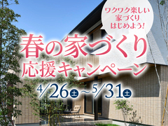 富山住宅公園展示場　春！家づくり応援キャンペーンのメイン画像