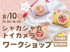 高松第一展示場　【満員御礼】シャカシャカトイカメラ📷 ワークショップ　のメイン画像