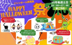 【毎週土日開催】HAPPY HALLOWEEN祭り【イシンホーム岡山】のメイン画像