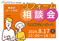 【8月17日】無金利ローンに対応！リフォーム住まいの相談会【LIXILショールーム】のメイン画像
