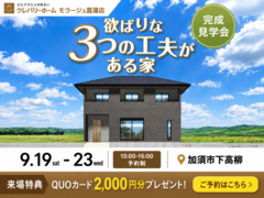 欲ばりな３つの工夫がある家 完成見学会のメイン画像