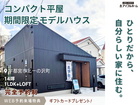 🎉自分だけの、14坪の平屋🏠見学会🔸【宇都宮東店】🔸宇都宮市北一の沢町のメイン画像