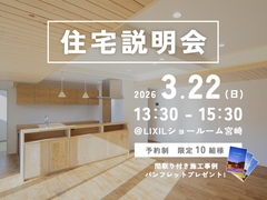【 家の性能で人生が変わる? 】住宅説明会【宮崎市】のメイン画像