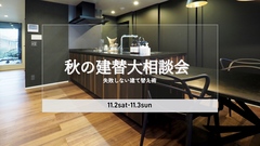 秋の建て替え相談会！失敗しない建て替え術を学ぼう！！のメイン画像