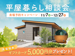 平屋暮らし相談会 来場予約キャンペーンのメイン画像