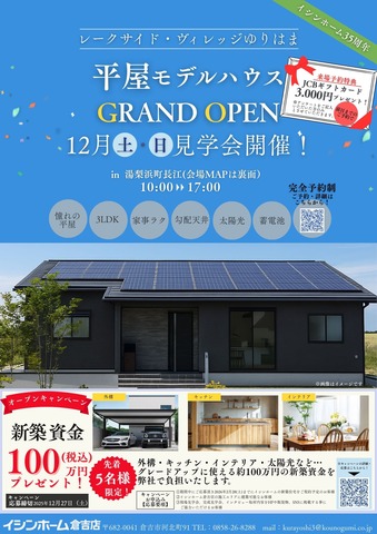 平屋モデルハウス　GRAND OPEN　in湯梨浜町長江のメイン画像
