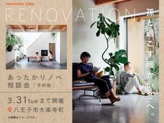 孫と過ごす暖かい冬へ。あったかリノベ相談会のメイン画像