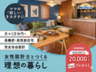 【全店舗開催】女性設計士とつくる理想の暮らしのメイン画像