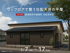 新潟南展示場　《新発⽥市中曽根町》　ワンフロアで整う 勾配天井の平屋　完成見学会のメイン画像