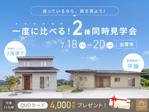 ＼平屋 or 2階建／一度に比べる！【2棟同時見学会】のメイン画像