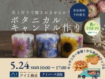 アイパーク高知（複合型住宅展示場）　花と灯りで癒されよう！ボタニカルキャンドル作りのメイン画像