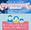 伊那展示場 🌸春からはじめる家づくり相談会🌸のメイン画像